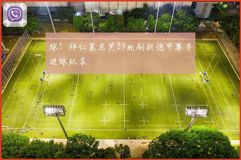 球！拜仁慕尼黑29轮刷新德甲赛季进球纪录